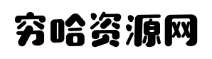 穷哈资源网