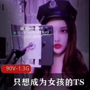 TS女神小花自拍视频合集90V-1.3G火爆颜值身材不容错过
