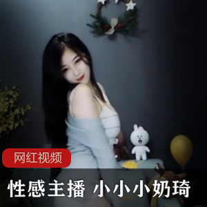 熊猫TV性感主播小小小奶琦热舞作品合集，47个视频3.92G，难得的收藏！