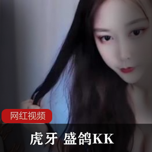 盛鸽KK虎牙定制FL合集：12部高清视频，总时长超20分钟！