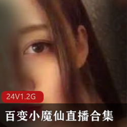 “百变小魔仙直播精选合集，1.2G视频，颜值大眼萌妹震撼你的视听！”
