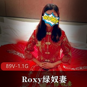 Roxy与自卑男：优质王八老公绿帽夫妻，89V1.1G作品揭秘