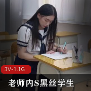 黑丝学生与水电工老师合集，3个视频共1.1G，心动不如行动，立即下载观看！