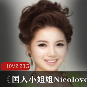 Nicolove小姐姐P站资源：10集2.23G精致游戏直播，与帅气男友互动
