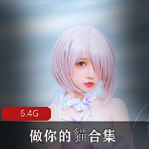 FL姬玲珑小巧美腿买家秀：做你的貓清新脱俗合集6.3G