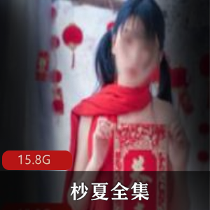 杪夏cos女神美臀美背15.8G视频合集，绅士必收藏！
