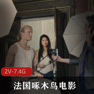 法国啄木鸟电影双D女演员合集：未亡妻子、夜店生活、模特生涯，多人游经典视频尽在其中！