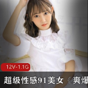 91网站美少女道具资源合集，12集1.09g，真实型美女性感诱惑，高挑身材丰满臀部，第一视角摆造型，包君满意