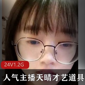 虎牙美女主播天晴才艺大展示27集视频合集，21.4G压缩包，眼镜美技能神器全展示，学习资源不容错过