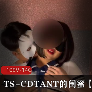 TS-CDTANT的闺蜜Ljy全作品合集109V14.8G多人运动