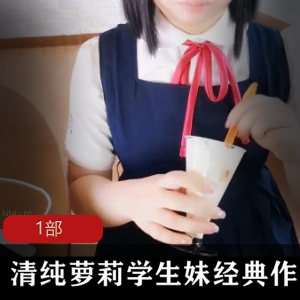 经典清纯学生妹作