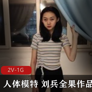 享受刘兵的粉嫩身材和花样丰富的表演。立即下载观赏，绅士们不容错过！