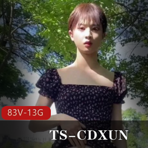 TS-CDXUN:网红视频作品大放送,闺蜜打野自娱自乐,前列腺大战全记录83V,13.5G
