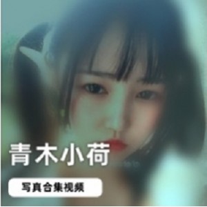 浮力姬青木小荷精选作品视频合集