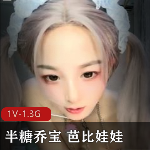 芭比娃娃上R夹-活塞机1V-1.3G自拍时长1小时31分钟小伙伴必看