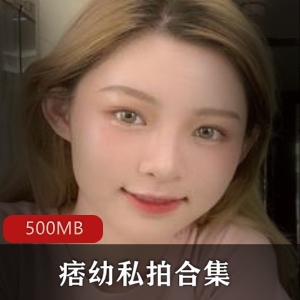 痞幼抖音私拍合集500MB，精彩小视频曝光