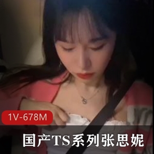 TS张思妮新作发布！1V-678M，15分钟作者自拍，肤白貌美G女闺蜜身材展示，浴室猥琐一览，快来下载观看！