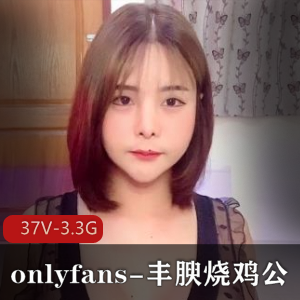 Onlyfans最新火爆资源《丰腴烧鸡公》，37个视频总大小达3.3G