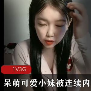 新人小姐姐进入直播圈，呆萌可爱1V3G直播视频