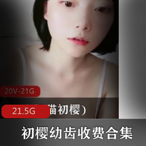 初樱美妞直播视频合集，21.5G全网最全