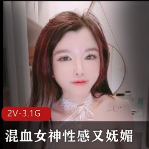 混血女神自拍视频1小时30分钟，颜值身材美颜滤镜，白嫩粉嫩馒头，下载