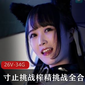 buy1take2寸止挑战合集，26V，34.5G，最近更新，身体保健