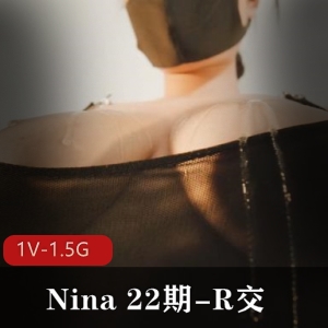 Nina22期R交自拍特写1V-1.5G时长47分