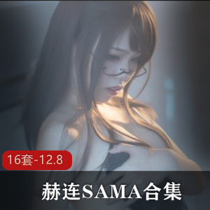 赫连SAMA：多变女孩的直播魅力，16套-12.8合集，纸巾准备好了吗？