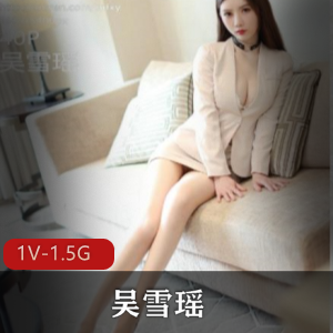 吴雪瑶新人模特作品1V视频，大长腿大木瓜小嘴，1.5G大小