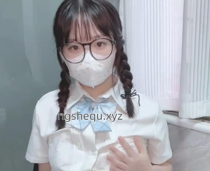 JK眼镜学妹汌汌露脸视频，口罩后期打包粉嫩