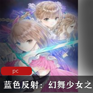 《蓝色反送:幻舞少女之剑》中文版：华丽技能特效，少女之剑，多样角色，推荐游戏视频大小/数量