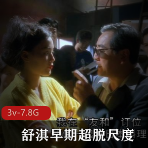 舒淇女神作品精选，超脱尺度经典视频推荐