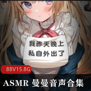 曼曼ASMR：18R内容，88个视频，15.8G声音享受