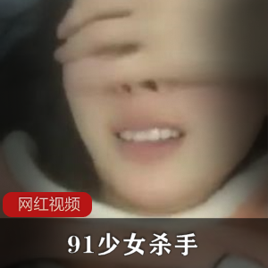 粉红睡衣的小女友：91少女杀手之作品