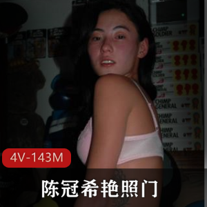 明星自拍4V-143M，陈冠希等13位女主精彩表现