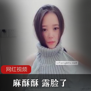 限时抢购推特性感博主麻酥酥露脸作品一部，火爆上贤妗