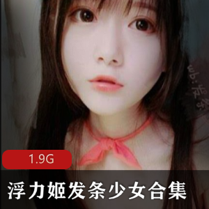虎牙（发条少女）回归新作品合集1.9G