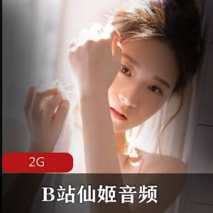 B站女神仙姬舰长音频助眠合集2G