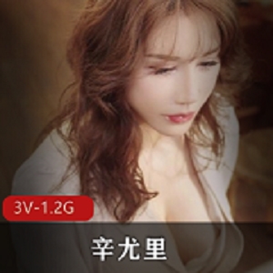 湾湾网红辛尤里在OnlyFans发布的最新有尺度视频