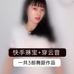 快手、琳宝视频、合集、赠、穿云音快手琳宝视频合集，赠送穿云音