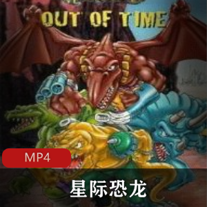 经典动画《星际恐龙》央视国语配音版