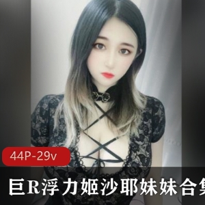 HK老牌网红浮力姬沙耶妹妹最新有尺度合集4四人游