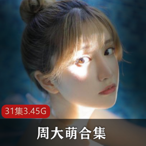 周大萌女神的抖音快手作品合集