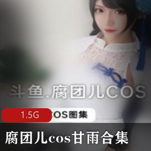 斗鱼第一腐团儿cos甘雨合集