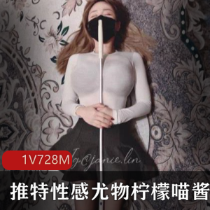 柠檬喵酱的私人珍贵合集