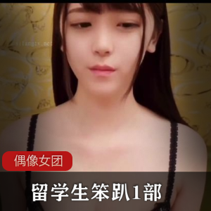 岛国笨趴偶像团的青涩留学生遭遇潜规则