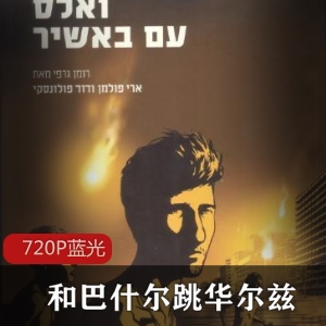 动画《和巴什尔跳华尔兹》：以色列导演阿里·福尔曼的震撼推荐