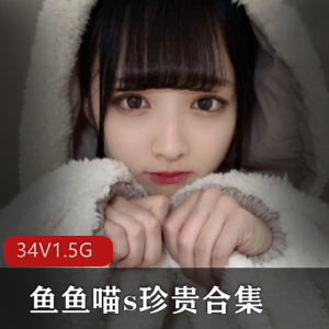 高级女神鱼鱼喵s珍贵合集