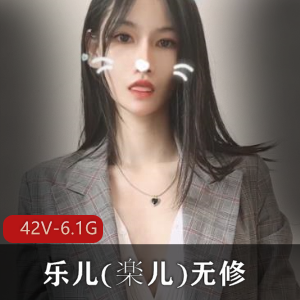 清纯系萌妹乐儿楽儿无修全真合集