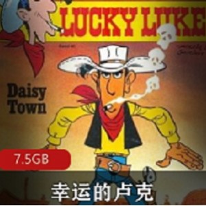 幸运的卢克：法国动画52集国语版